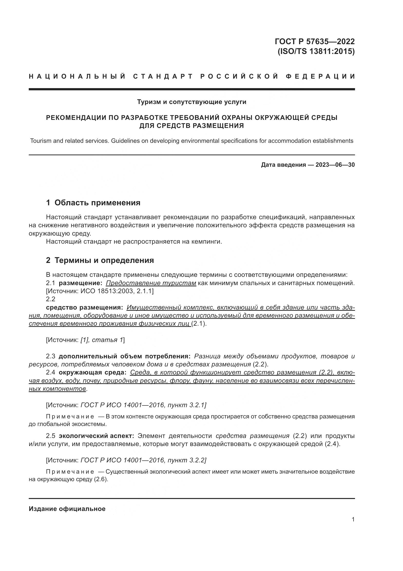 ГОСТ Р 57635-2022, страница 5