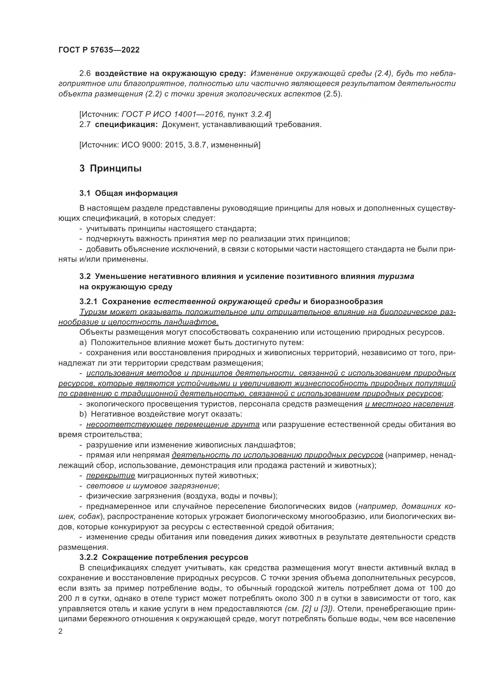 ГОСТ Р 57635-2022, страница 6