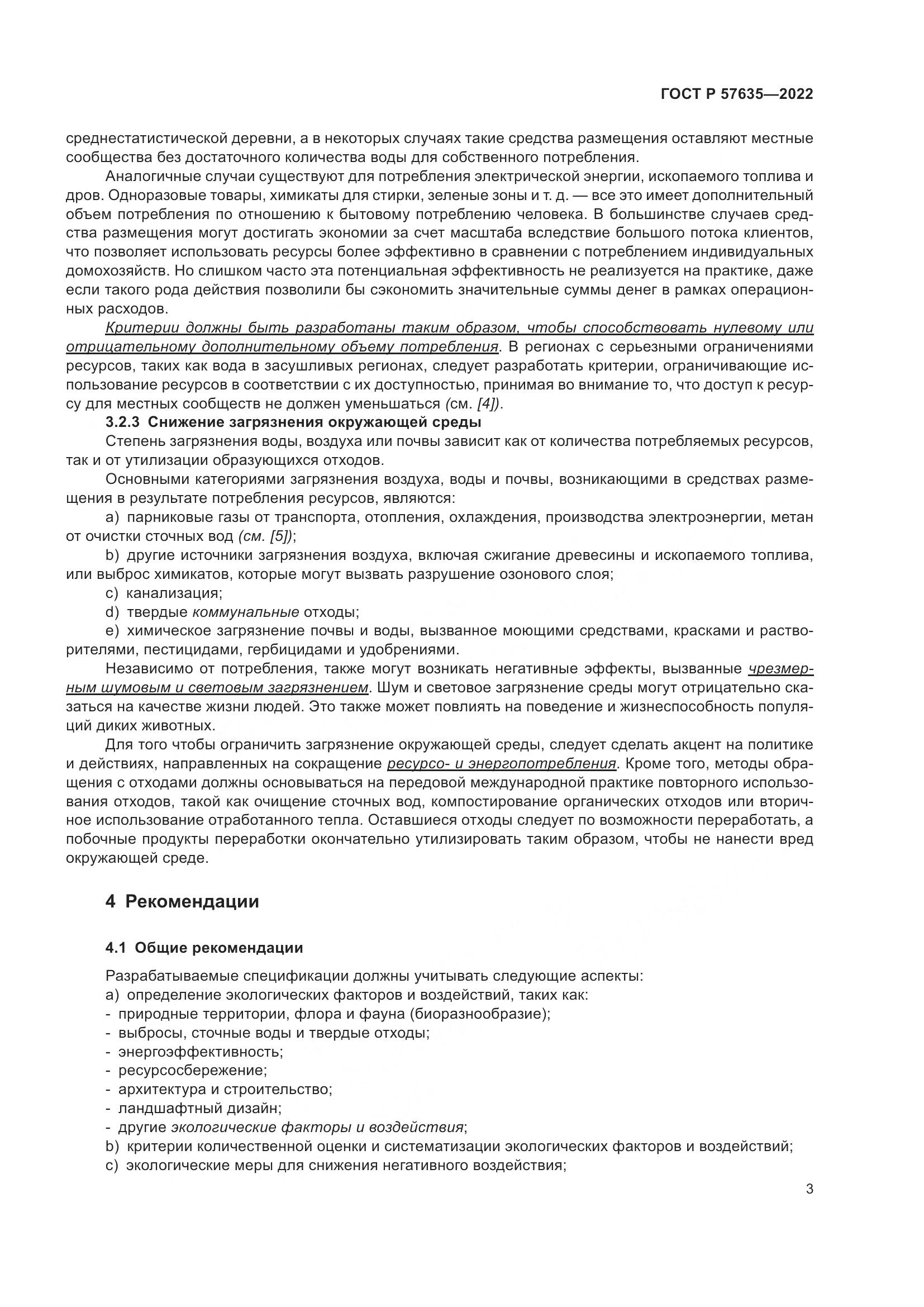 ГОСТ Р 57635-2022, страница 7