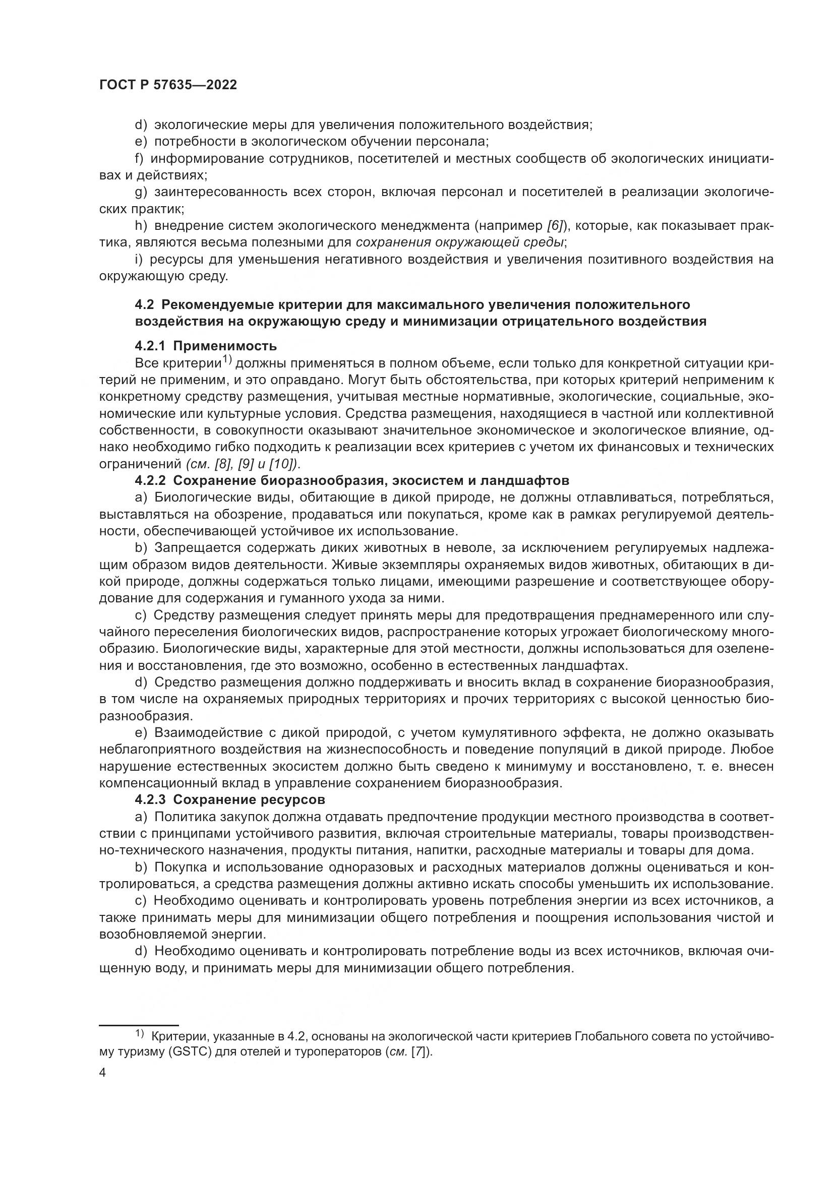 ГОСТ Р 57635-2022, страница 8