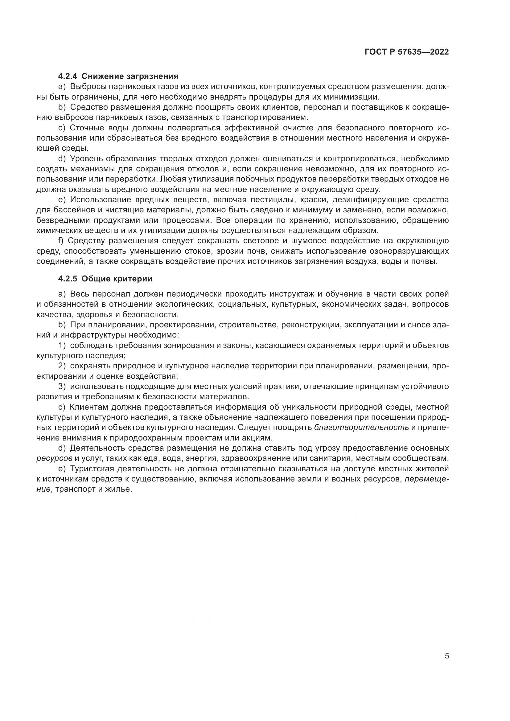 ГОСТ Р 57635-2022, страница 9