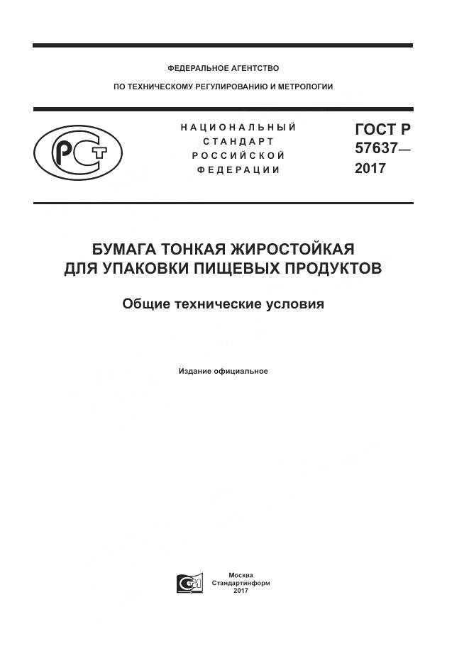 ГОСТ Р 57637-2017, страница 1