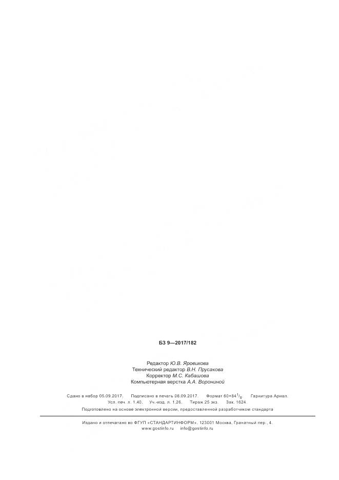 ГОСТ Р 57637-2017, страница 12