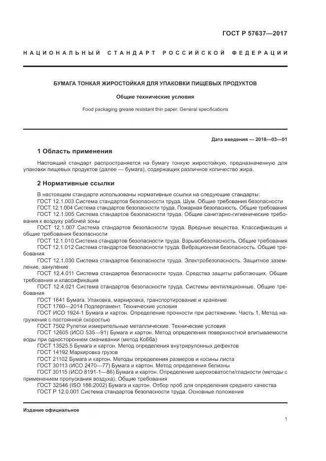 ГОСТ Р 57637-2017, страница 5