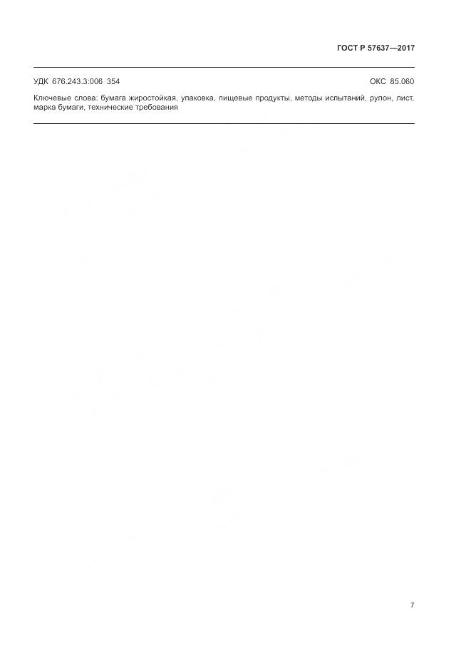 ГОСТ Р 57637-2017, страница 11