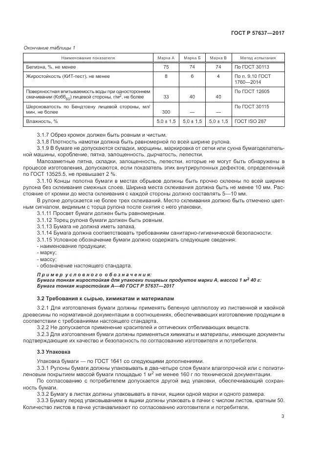 ГОСТ Р 57637-2017, страница 7