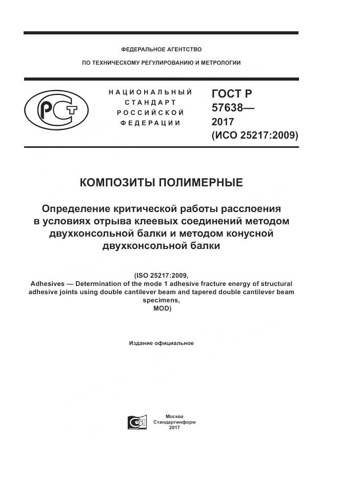 ГОСТ Р  57638-2017, страница 1