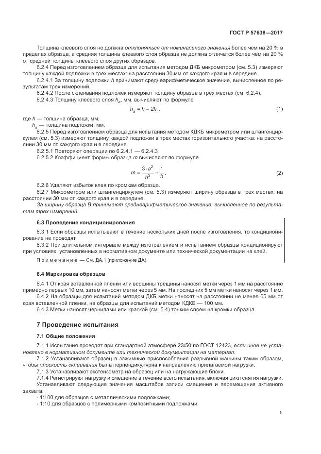 ГОСТ Р 57638-2017, страница 11