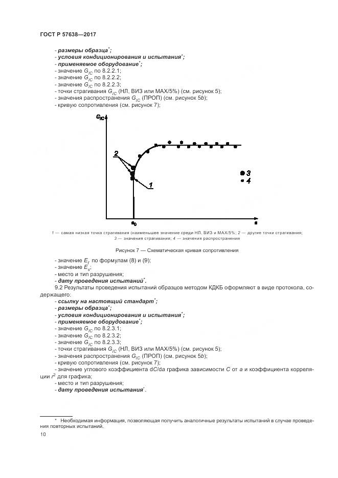 ГОСТ Р 57638-2017, страница 16