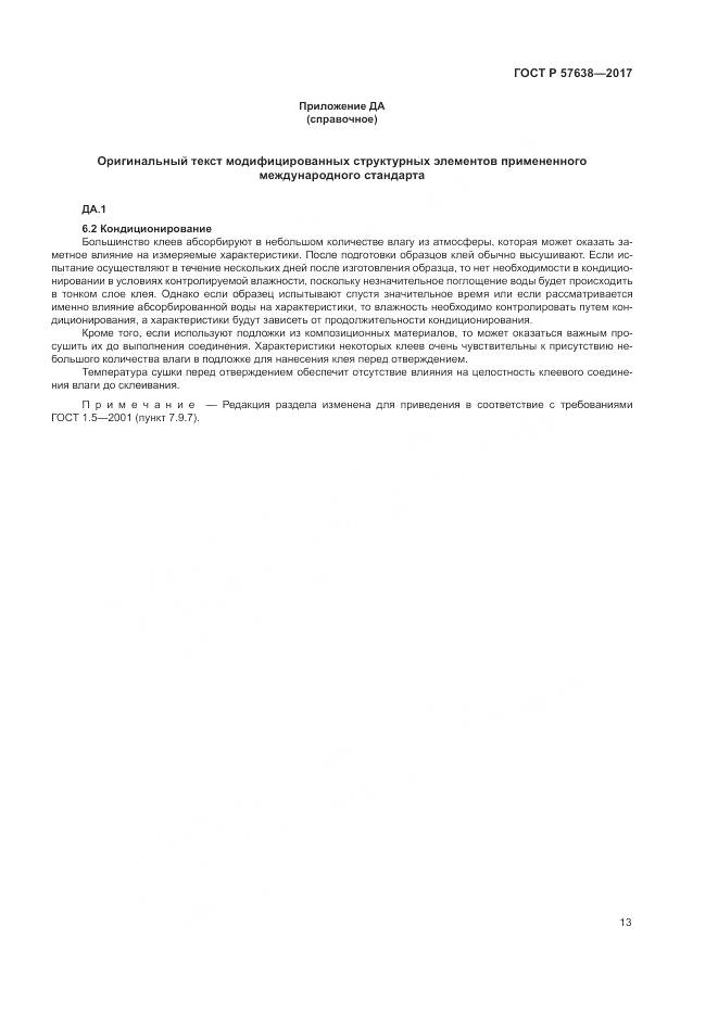 ГОСТ Р 57638-2017, страница 19