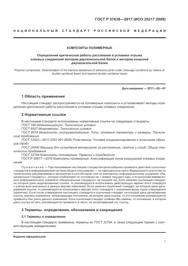 ГОСТ Р 57638-2017, страница 7