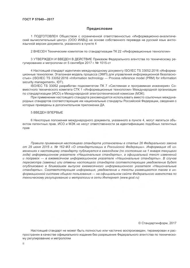 ГОСТ Р 57640-2017, страница 2