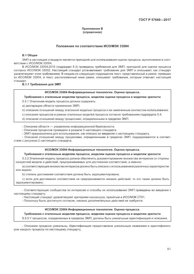 ГОСТ Р 57640-2017, страница 67