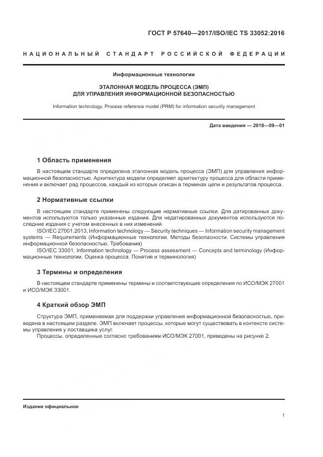 ГОСТ Р 57640-2017, страница 7