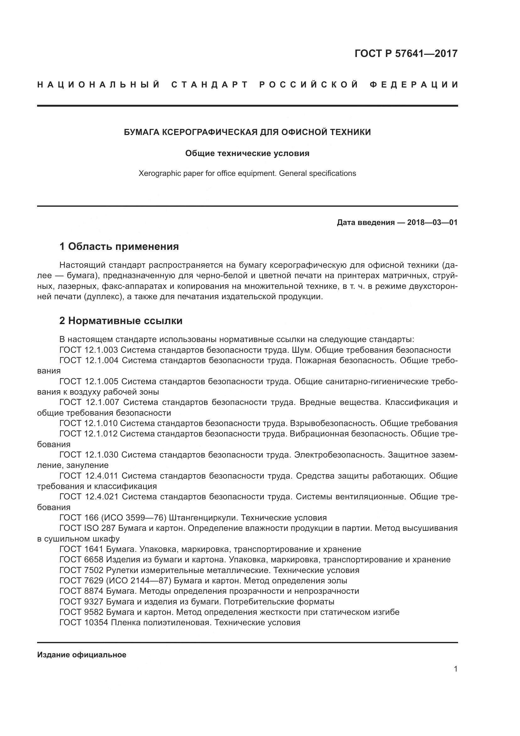 ГОСТ Р 57641-2017, страница 5