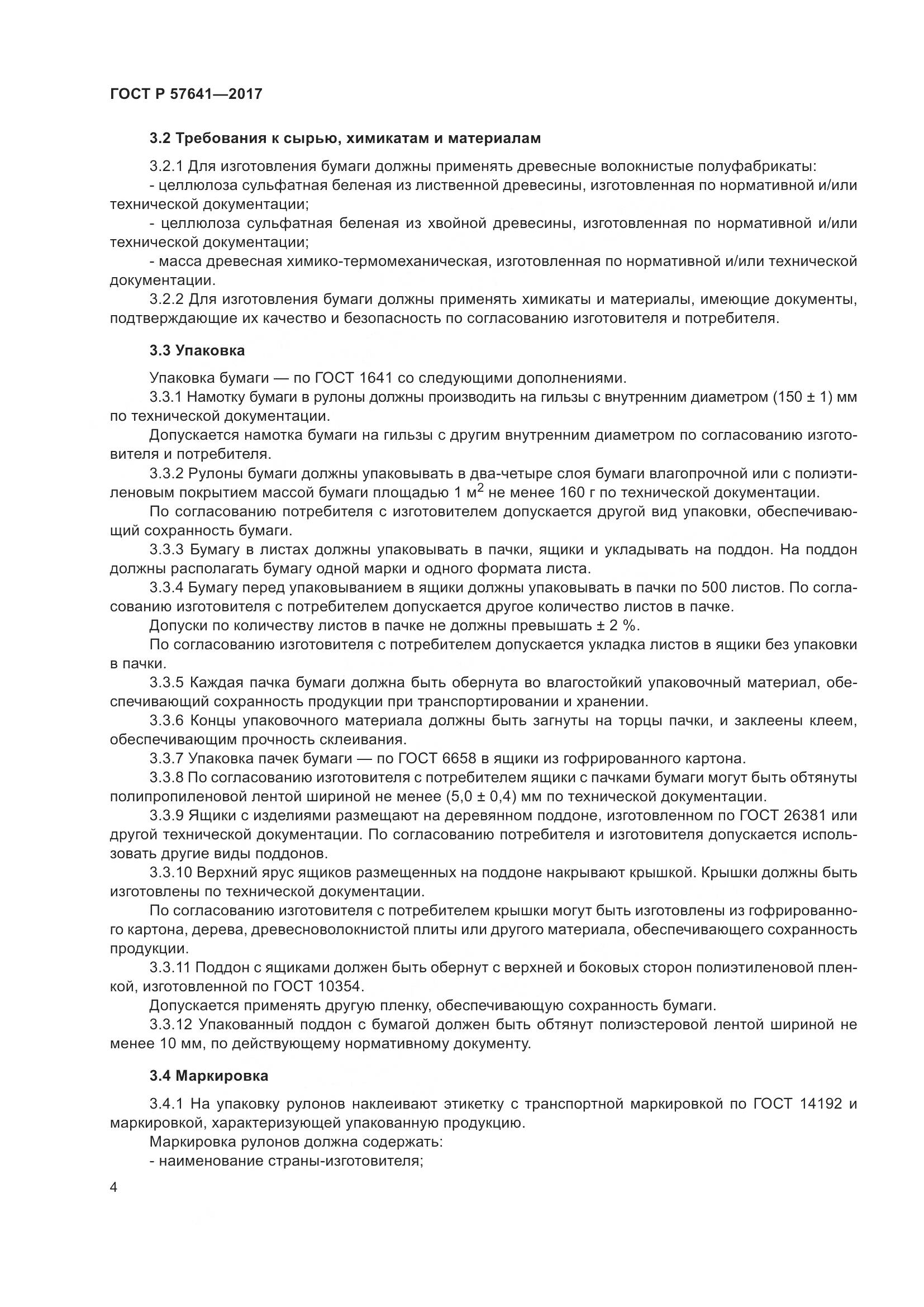 ГОСТ Р 57641-2017, страница 8