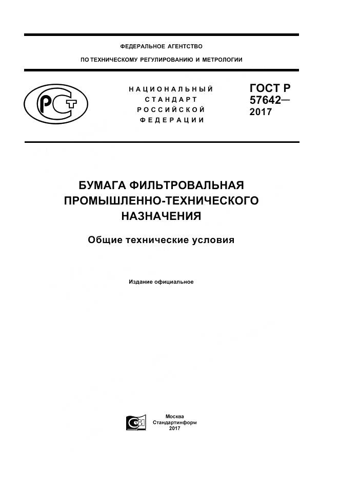 ГОСТ Р 57642-2017, страница 1