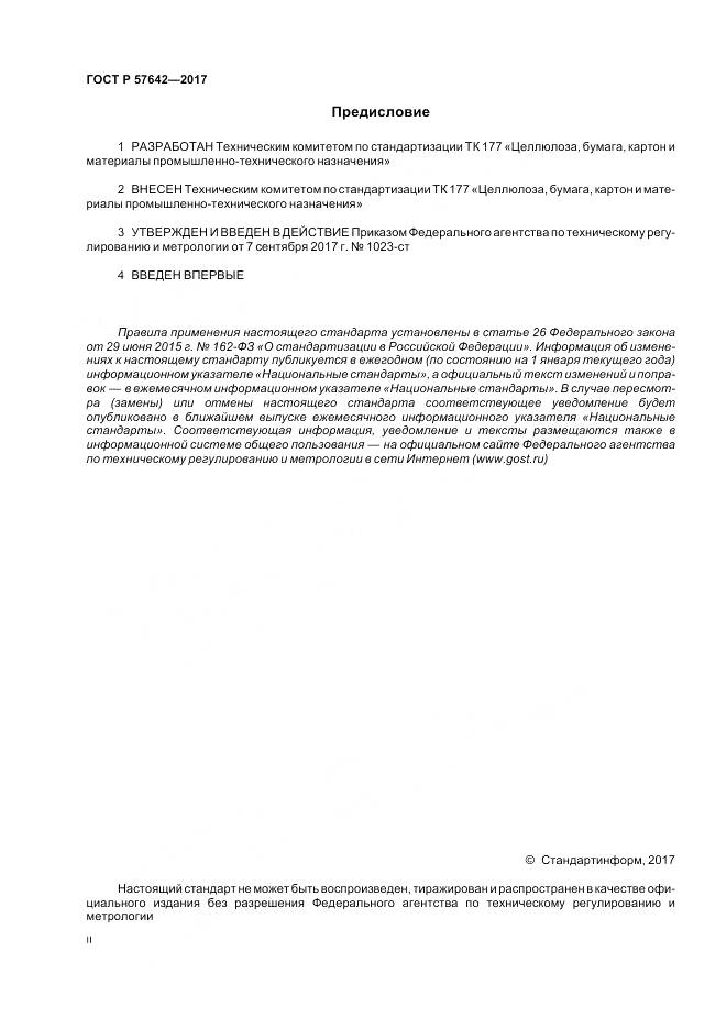 ГОСТ Р 57642-2017, страница 2