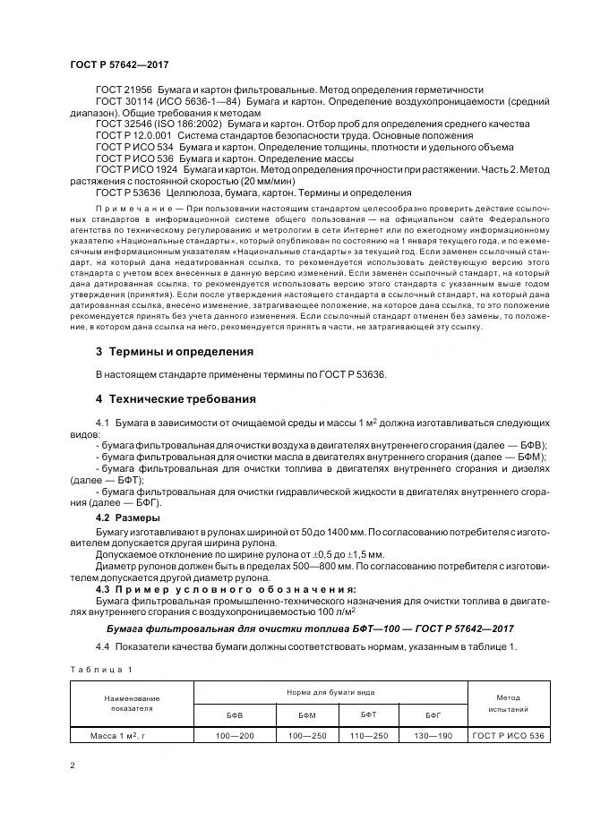 ГОСТ Р 57642-2017, страница 6