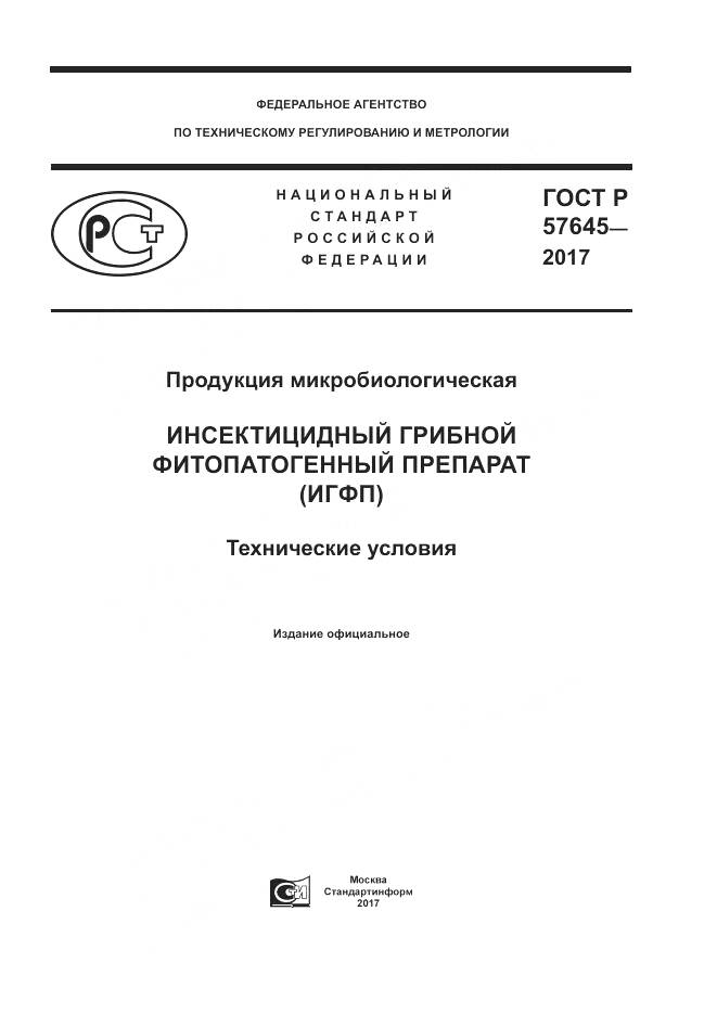 ГОСТ Р 57645-2017, страница 1