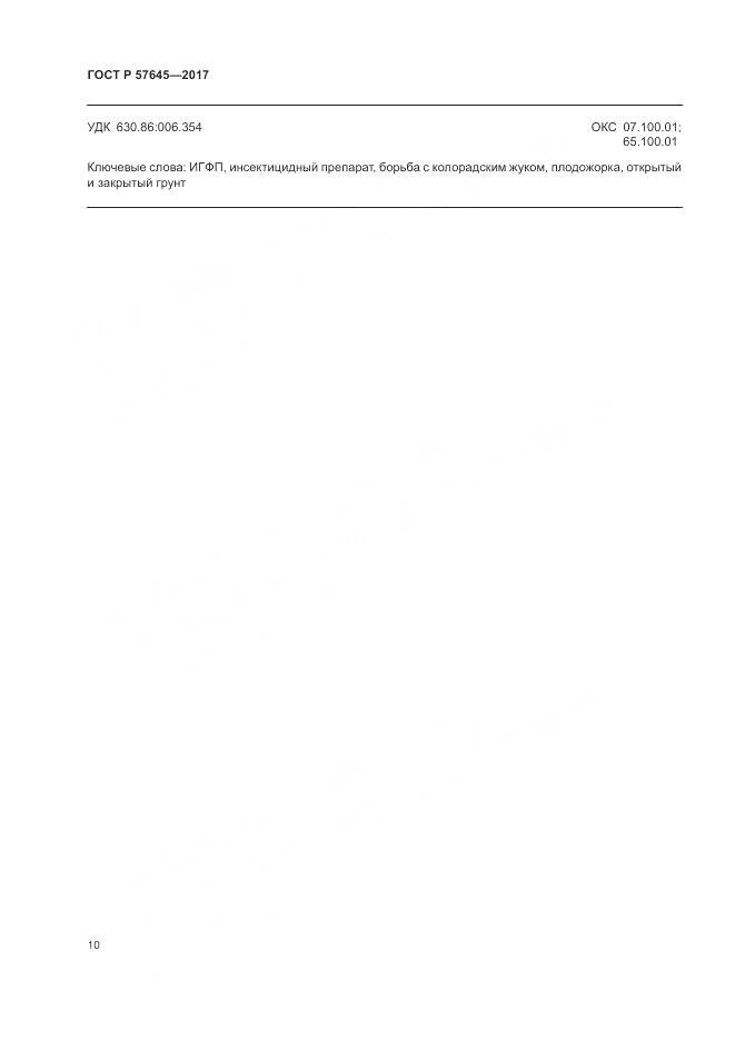 ГОСТ Р 57645-2017, страница 14