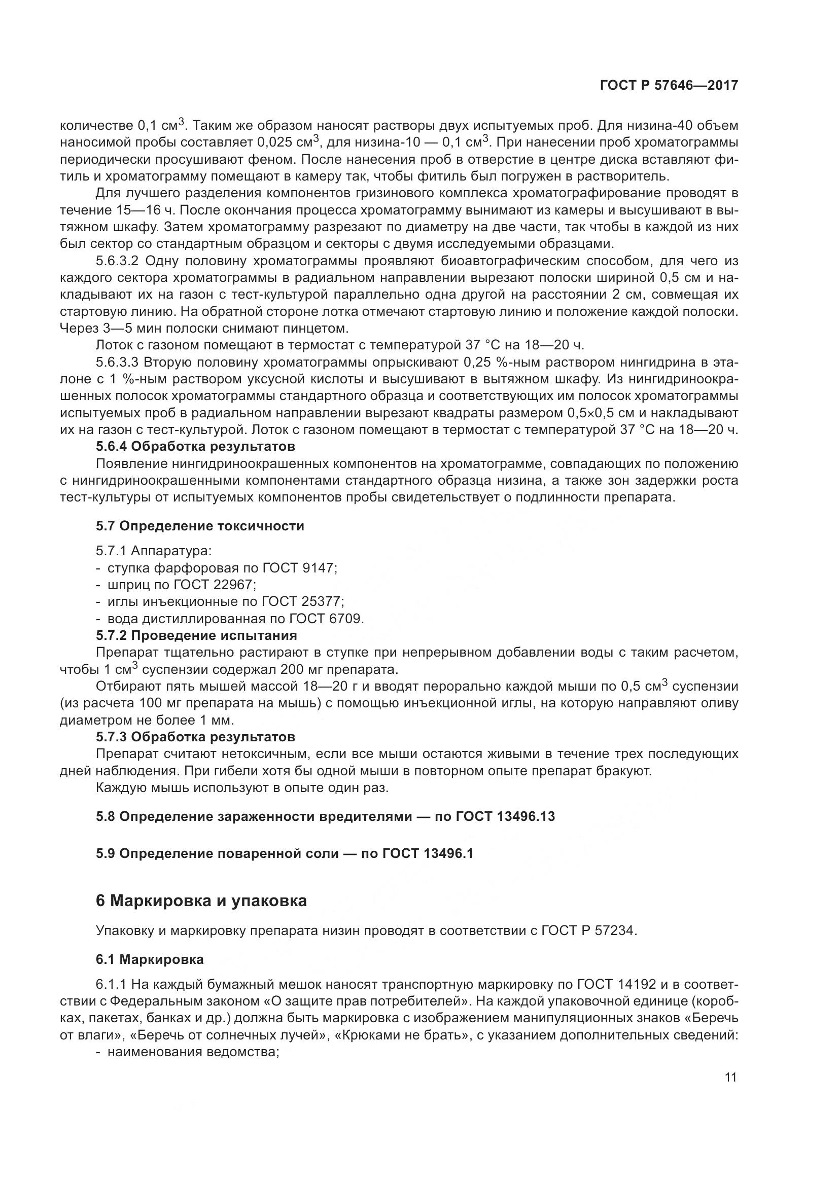 ГОСТ Р 57646-2017, страница 16