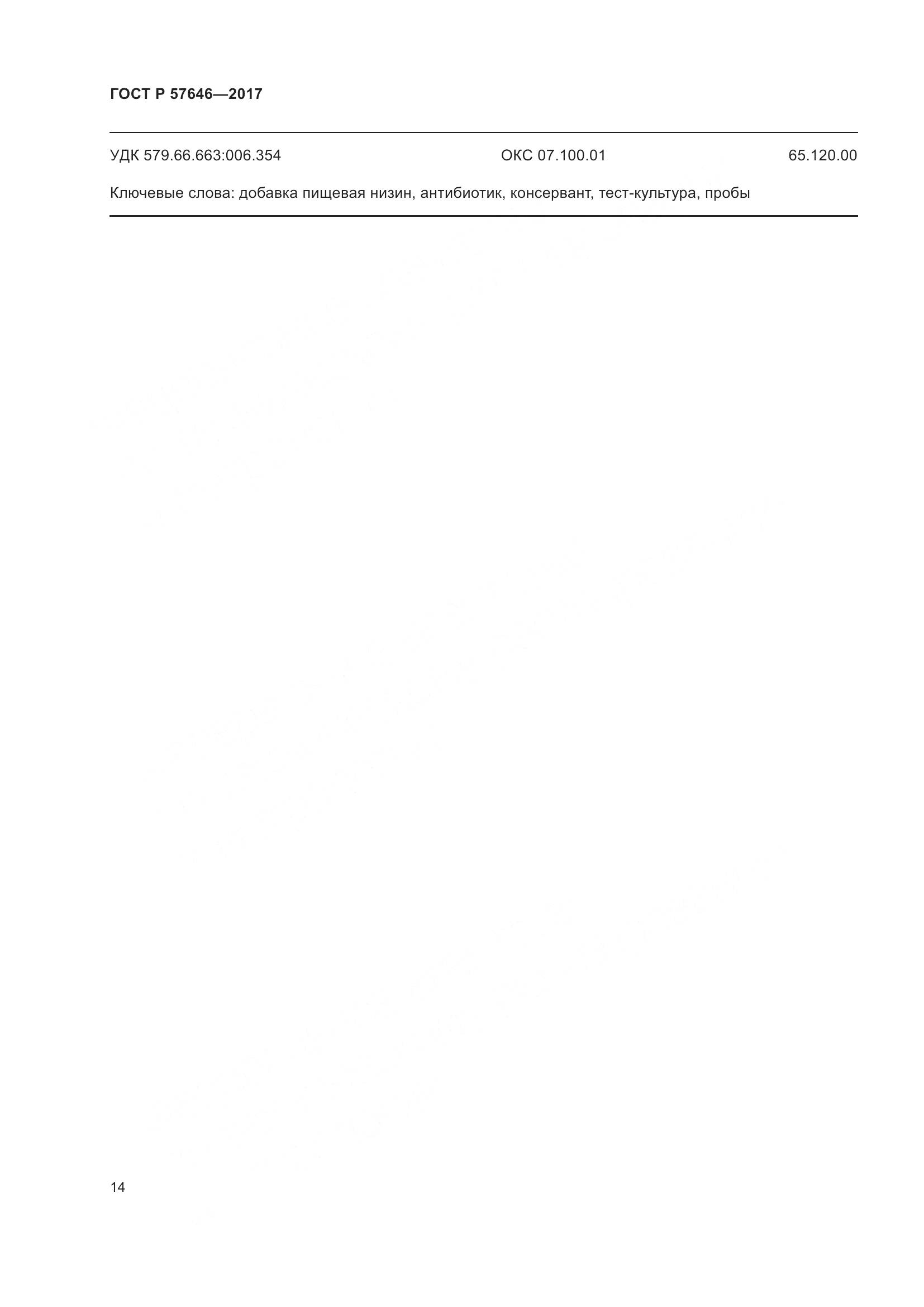 ГОСТ Р 57646-2017, страница 19