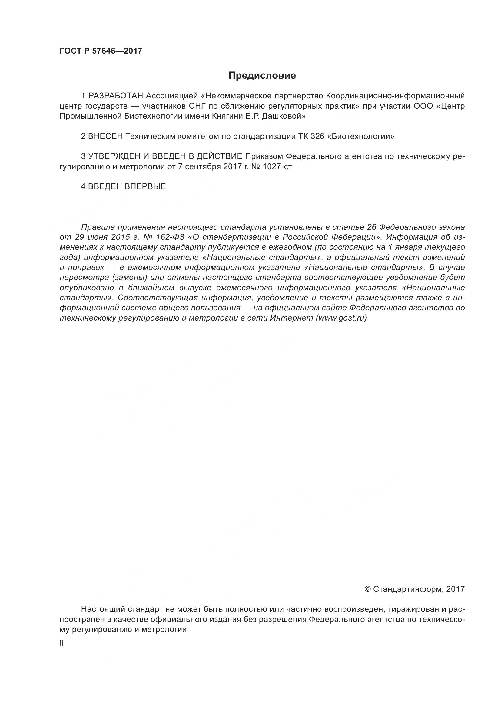 ГОСТ Р 57646-2017, страница 2