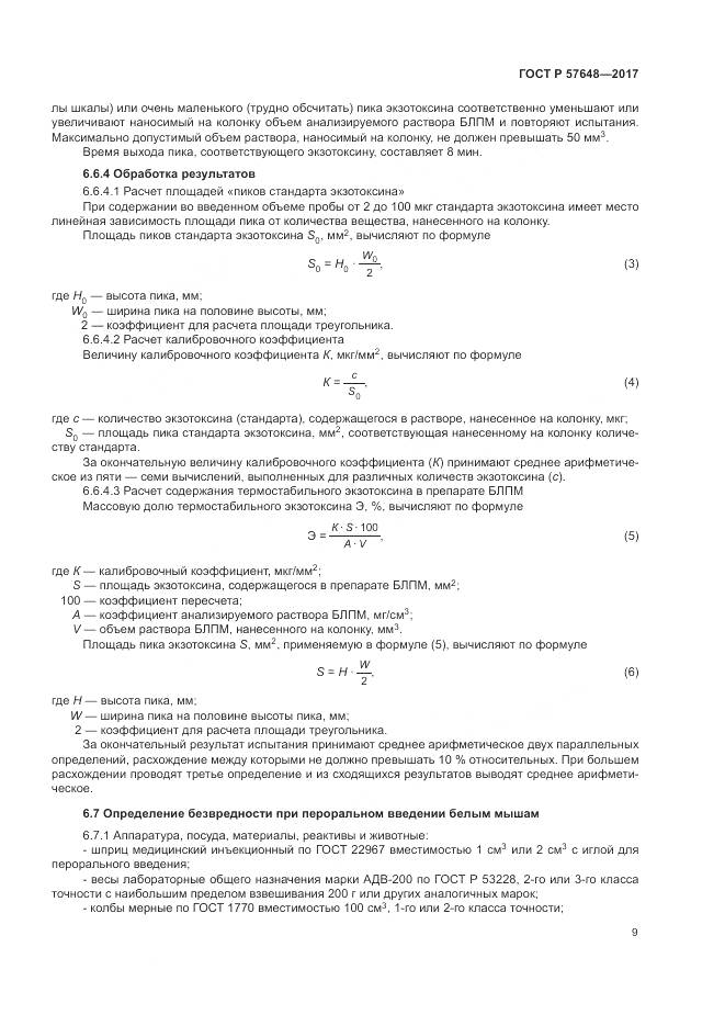 ГОСТ Р 57648-2017, страница 13