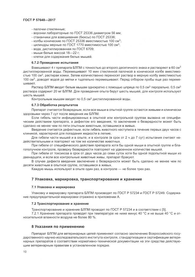 ГОСТ Р 57648-2017, страница 14