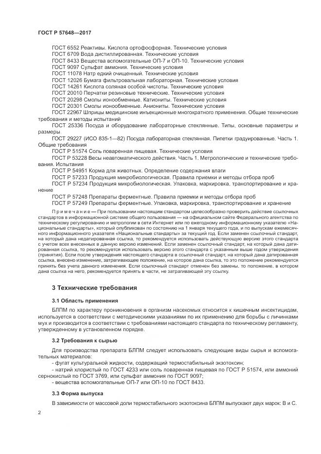 ГОСТ Р 57648-2017, страница 6