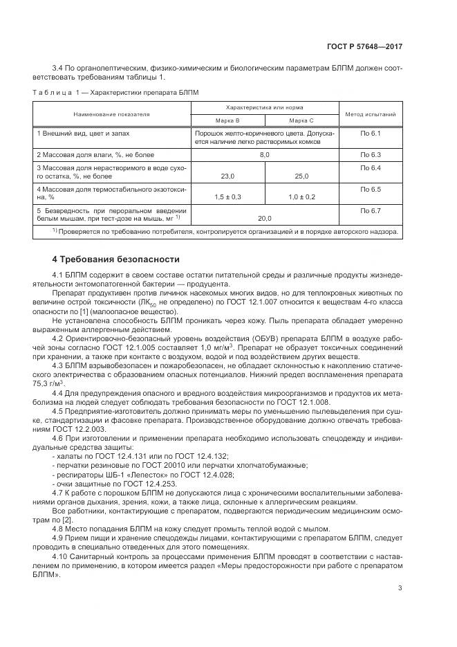 ГОСТ Р 57648-2017, страница 7