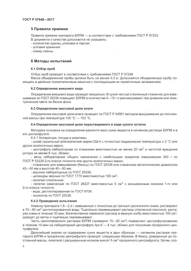 ГОСТ Р 57648-2017, страница 8