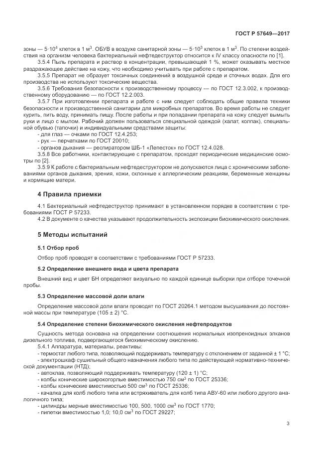 ГОСТ Р 57649-2017, страница 7