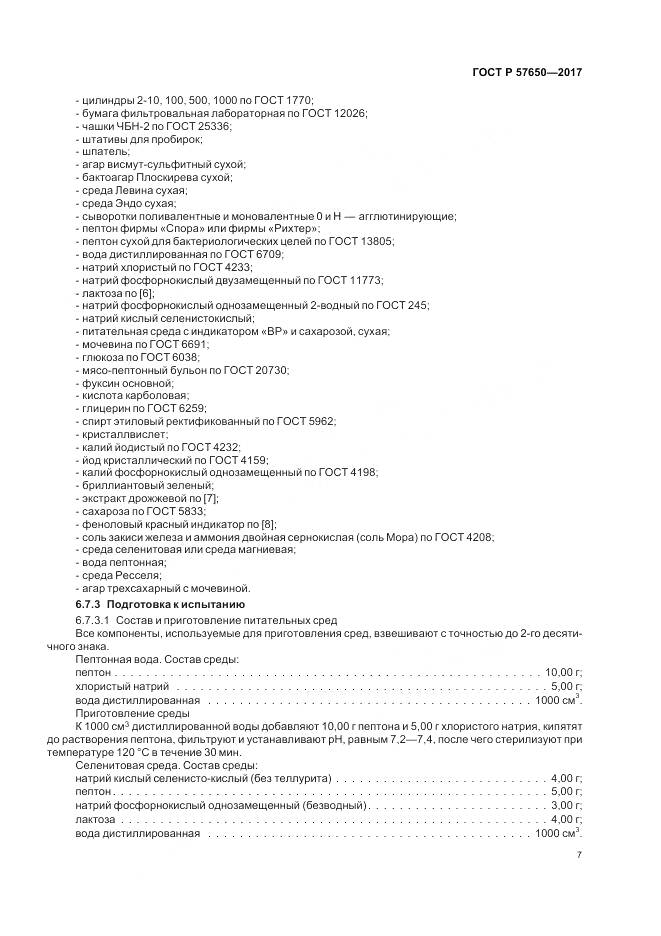 ГОСТ Р 57650-2017, страница 12