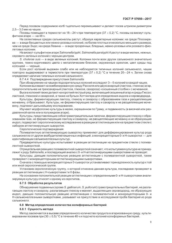 ГОСТ Р 57650-2017, страница 14