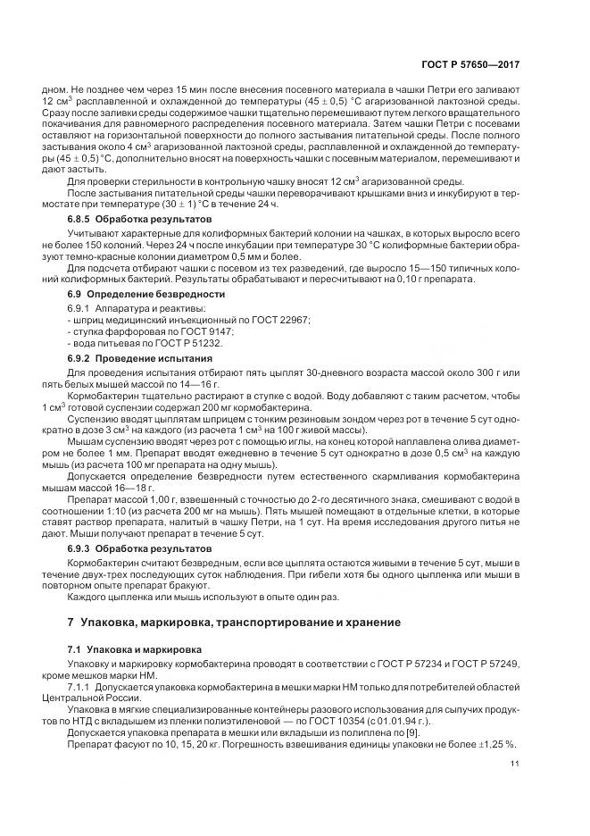 ГОСТ Р 57650-2017, страница 16