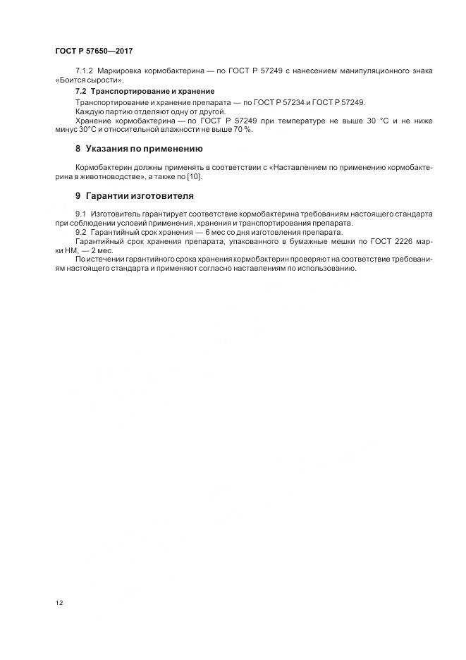 ГОСТ Р 57650-2017, страница 17