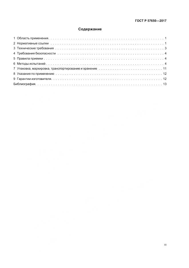 ГОСТ Р 57650-2017, страница 3