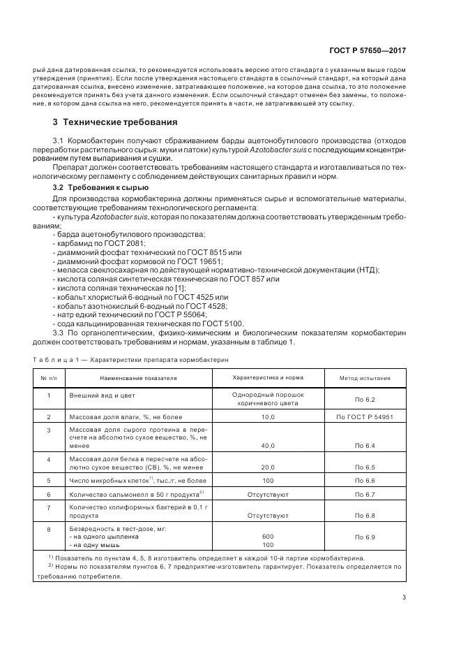 ГОСТ Р 57650-2017, страница 8
