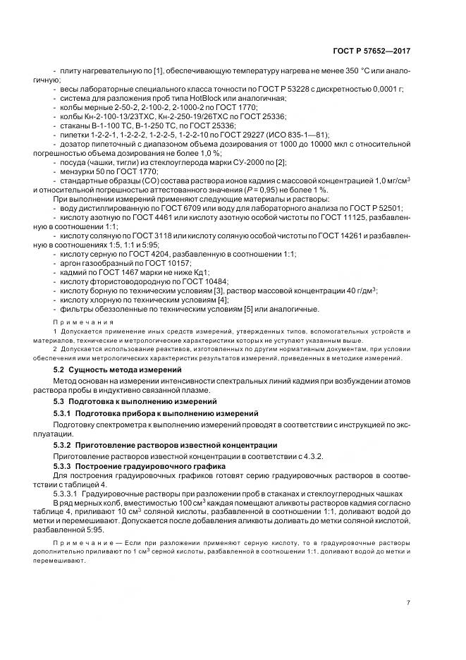 ГОСТ Р 57652-2017, страница 11