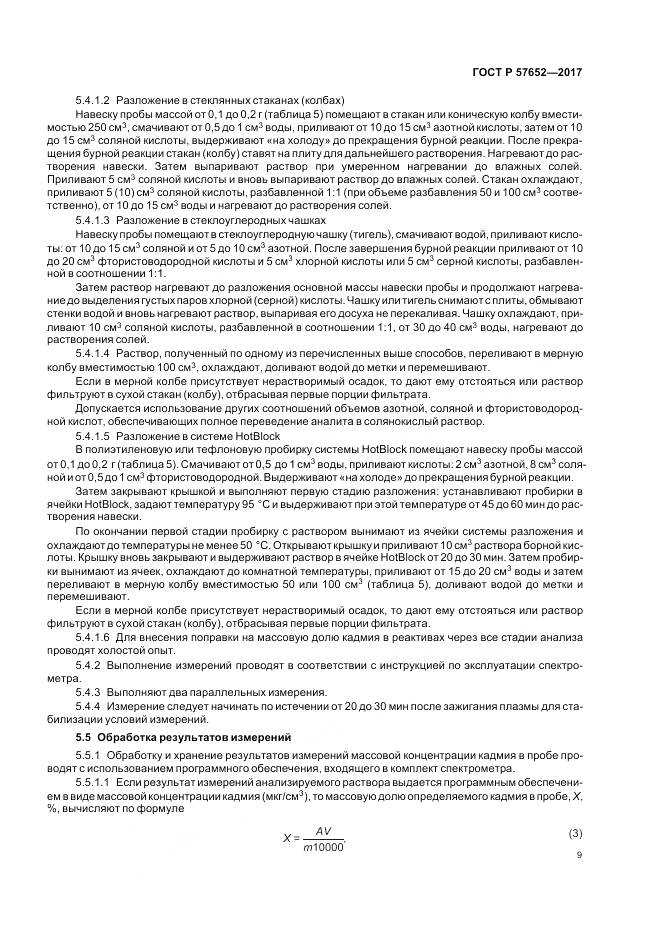 ГОСТ Р 57652-2017, страница 13