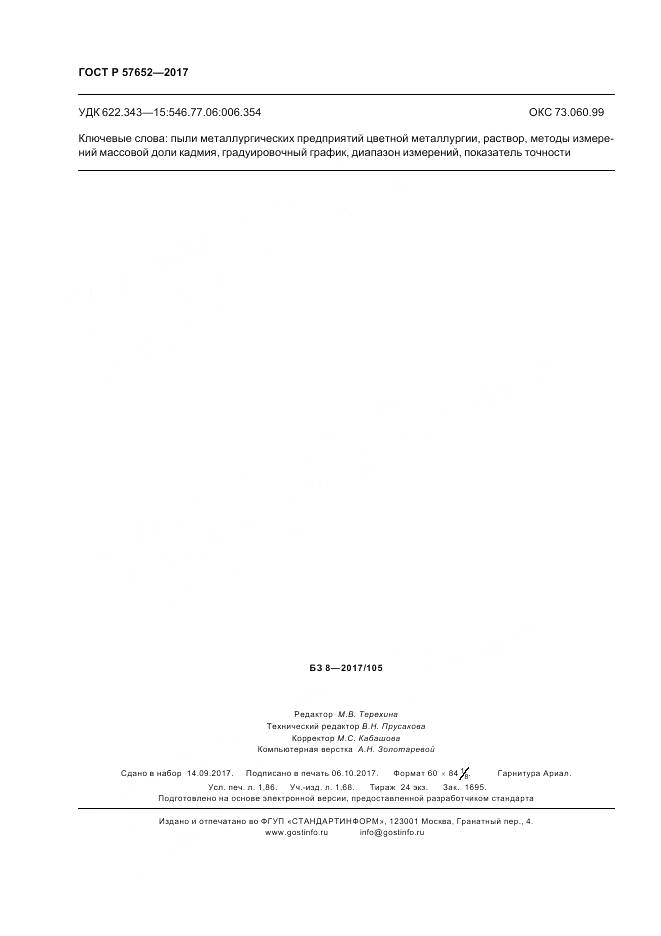 ГОСТ Р 57652-2017, страница 16