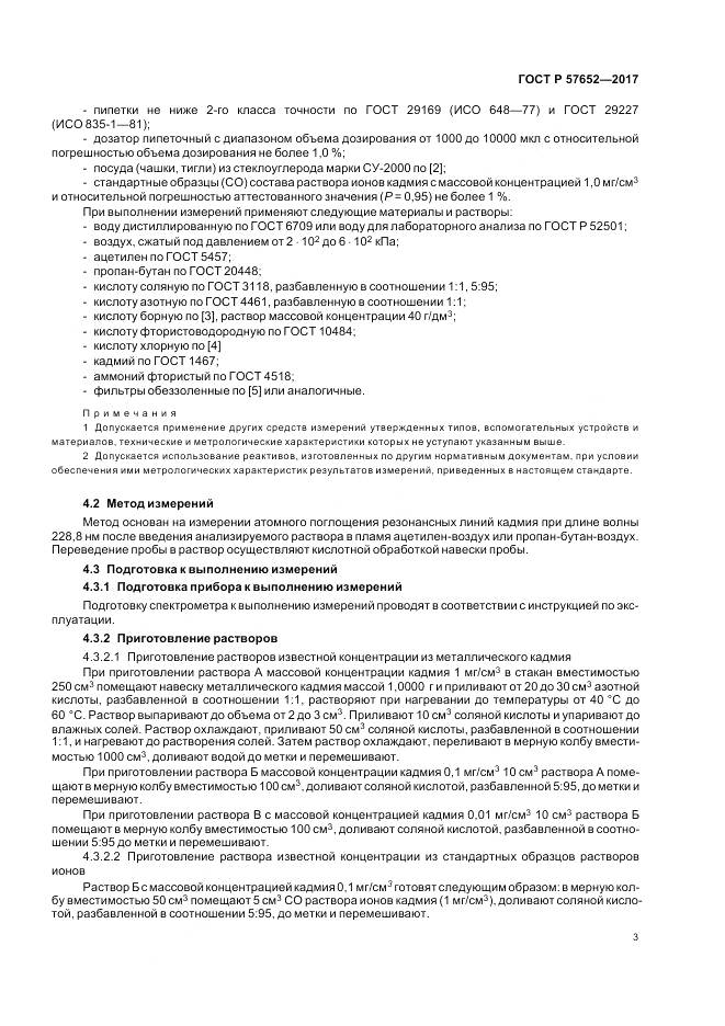 ГОСТ Р 57652-2017, страница 7