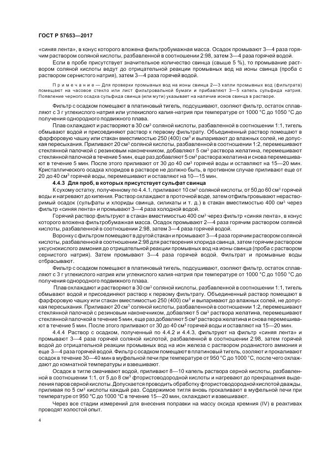 ГОСТ Р 57653-2017, страница 6