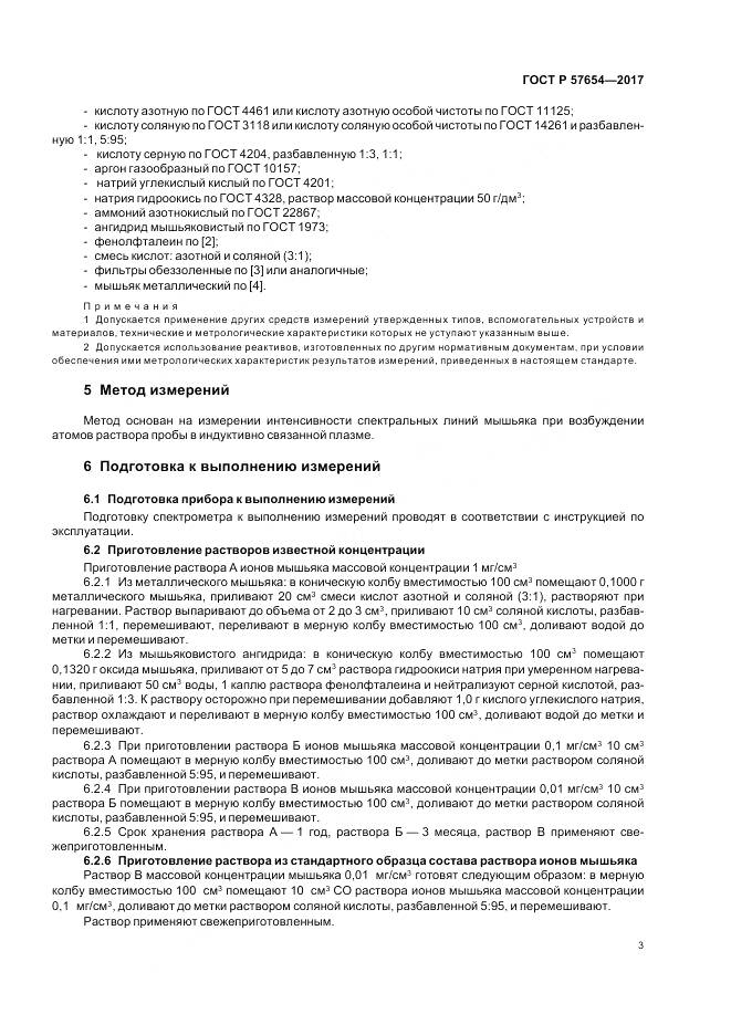 ГОСТ Р 57654-2017, страница 7