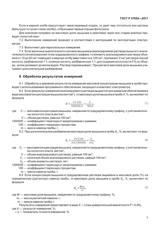 ГОСТ Р 57654-2017, страница 9