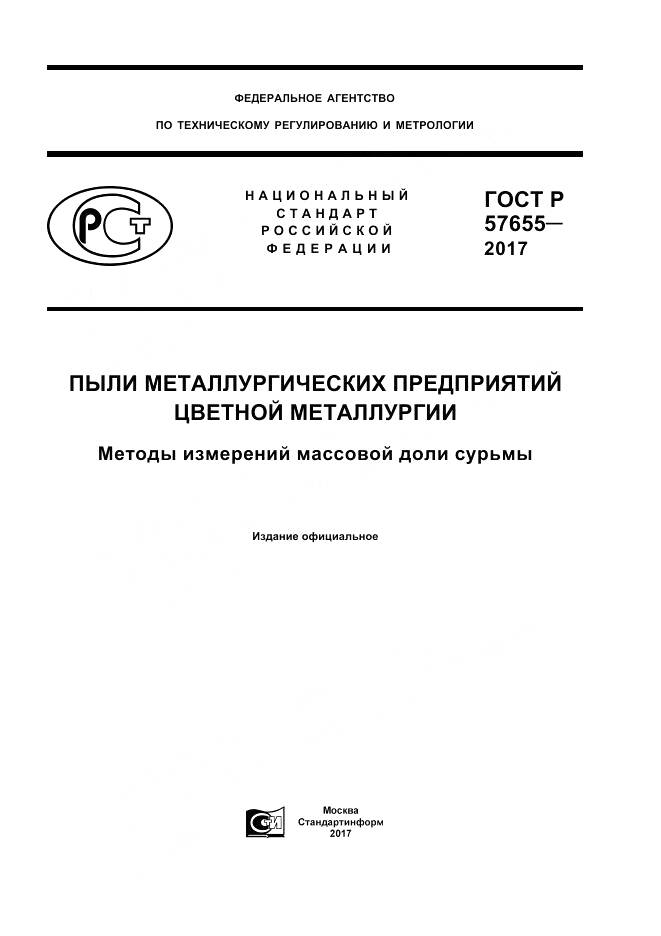 ГОСТ Р 57655-2017, страница 1