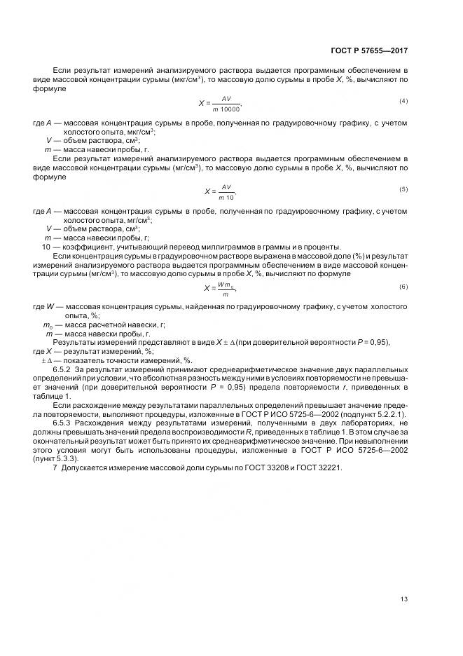 ГОСТ Р 57655-2017, страница 17