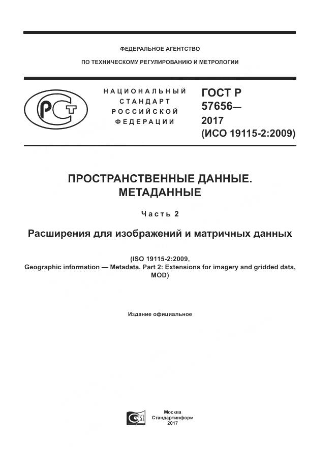 ГОСТ Р 57656-2017, страница 1